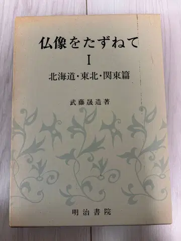 불상을 찾아서 I 홋카이도 도호쿠 관동편