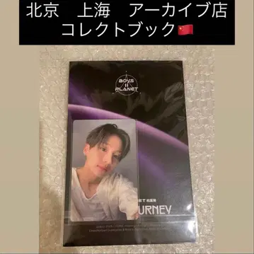 보이플래닛2 상하이 베이징 한국 아카이브전 콜렉트북 선우 트레이딩 카드