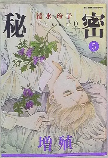 하쿠센샤 하나토유메 코믹스 시미즈 레이코 비밀 season0 5