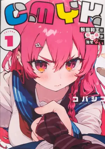 KADOKAWA 코바시코 CMYK 사메다 카즈오의 중2병은 낫지 않아 1