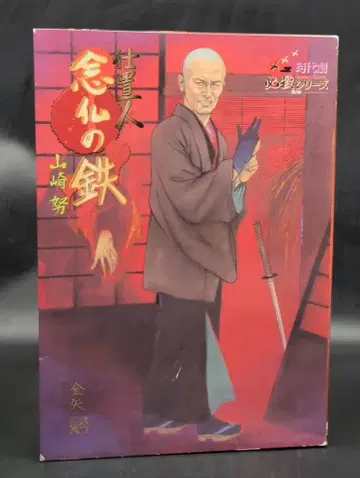 알프렉스 시대극 필살 시리즈02 토벌인 넨부츠의 테츠 야마자키 츠토무