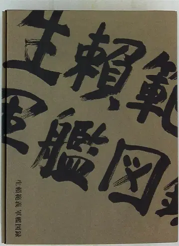 겐코샤 나마요리 노리요시 군함 도록 화집