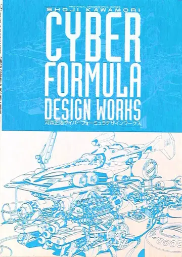 무빅 카와모리 쇼지 사이버 포뮬러 디자인 웍스 (오비 포함)