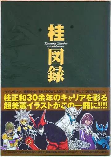 카츠라 마사카즈 카츠라 도록 extended version (오비 포함)