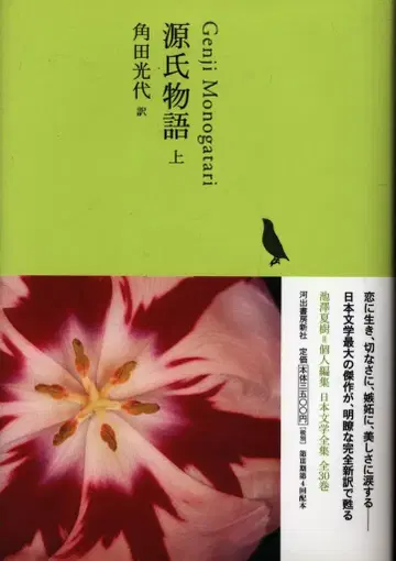 일본 문학 전집 04 츠노다 미츠요 역겐지모노가타리 상