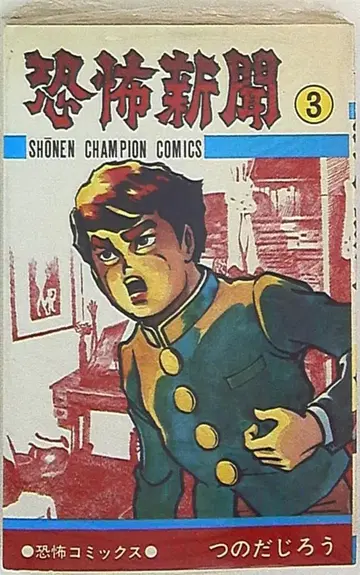 츠노다 지로 공포 신문 3