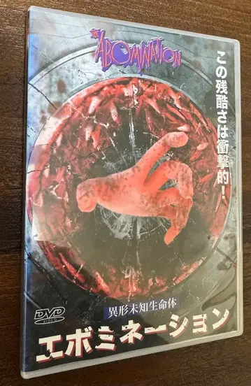 이형미지생명체 에보미네이션 DVD 렌탈 영화 스플래터