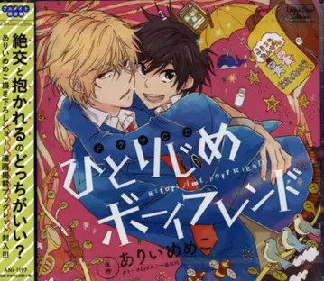 아리이메메코 애니메이트반/만화 소책자 포함) 히토리지메 보이프렌드