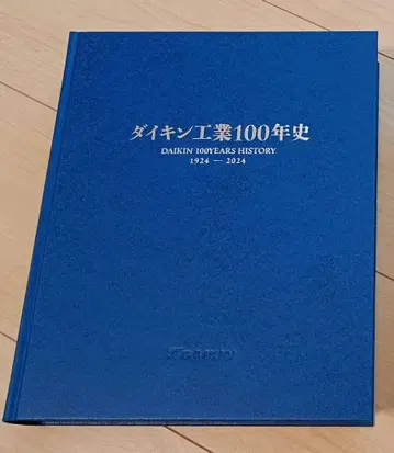 다이킨 공업 100년사