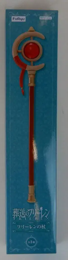 후류 프리렌의 지팡이