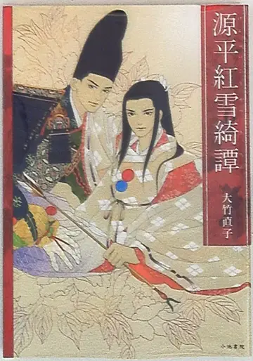 코이케쇼인 오타케 나오코 겐페이 코세츠키탄