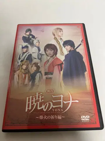 무대 새벽의 연화 ~봉화의 기도편~ DVD