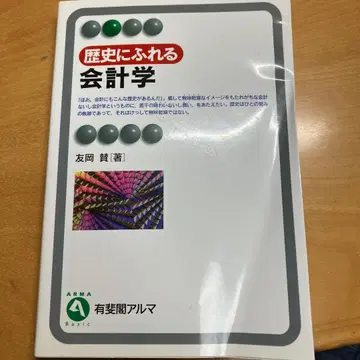 역사에 닿는 회계학 토모오카 켄 저