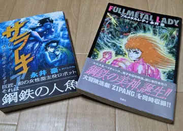 초판 오비 포함 사라키아 & 풀 메탈 레이디 세트 저자 나가이 고