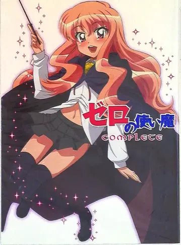 미디어팩토리 제로의 사역마 컴플리트