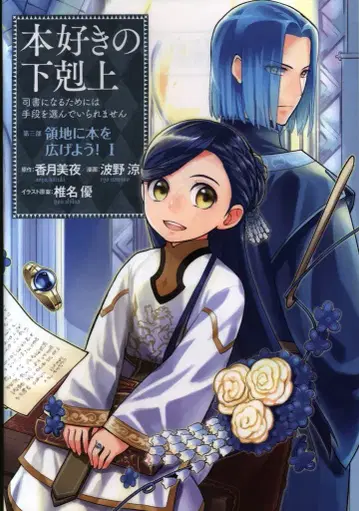 TO북스 나미노 료 본지스키노게코쿠죠 제3부 영지에 책을 펼치자! 1