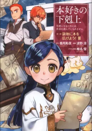TO북스 나미노 료 도서관의 마법사 제3부 영지에 도서를 펼치자! 3