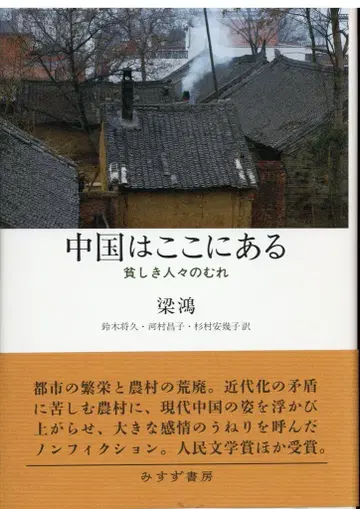 양홍 중국은 여기에 있다 가난한 사람들의 무리