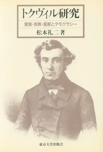 마츠모토 레이지 토크빌 연구 가족, 종교, 국가와 민주주의