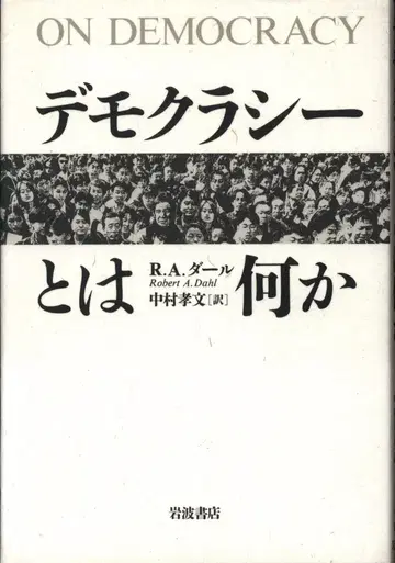 로버트 A. 달 민주주의란 무엇인가