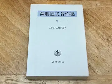 [미사용에 가까움] 모리시마 미치오 저작집 7 / 마르크스의 경제학
