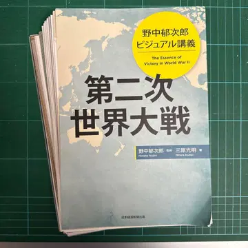 노나카 이쿠지로 비주얼 강의 제2차 세계 대전 절단됨