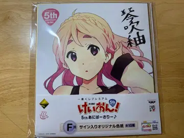 케이온! 츠무기 코토부키 제일복권 F상 사인 포함 색지