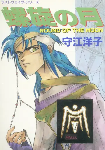 도쿄 삼세사 마이코믹스 모리에 요코 나선형의 달