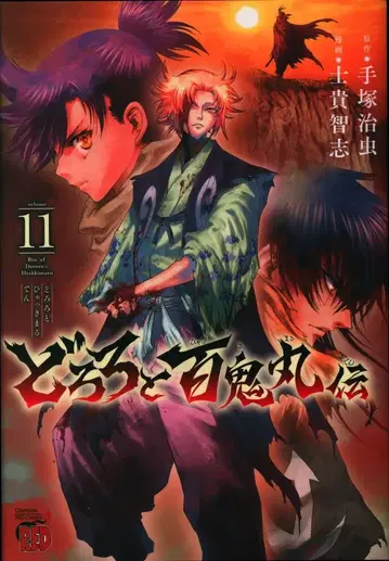 아키타 쇼텐 챔피온 레드 코믹스 시키 사토시 도로로와 백귀환전 11