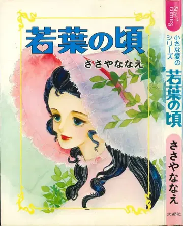 다이토샤 초기 StarComics 사사야 나나에 어린 시절