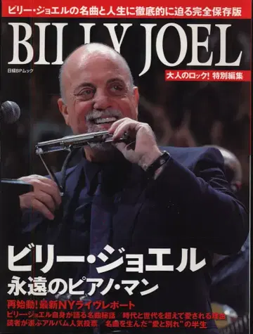 어른의 락! 특별 편집/닛케이 BP 무크 빌리 조엘 영원한 피아노 맨