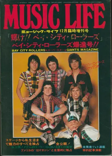 뮤직 라이프 1976년 12월 임시 증간호 베이 시티 롤러스 폭진호