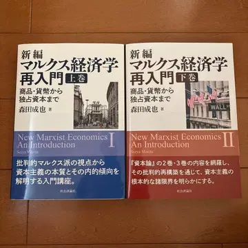 신편 마르크스 경제학 재입문 상하권 세트