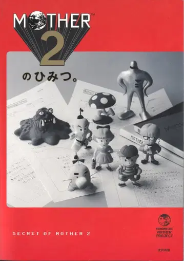 오타 출판 호보니치 MOTHER 프로젝트 MOTHER2의 비밀.