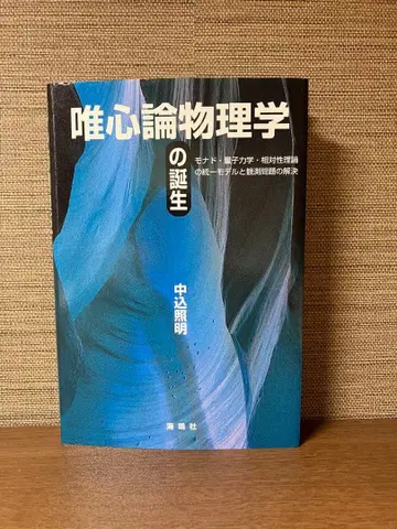 유일심론 물리학의 탄생 나카고메 조명