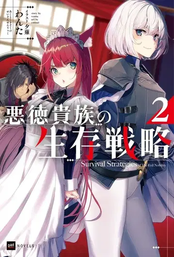 드리콤 DRE 노벨스 완타!!) 악덕 귀족의 생존 전략 2