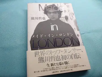Made in London 쿠마카와 테츠야 자서전 사인 포함