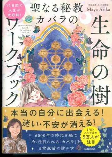 KADOKAWA 마야 아리카 성스러운 비전 카발라의 생명의 나무 워크북