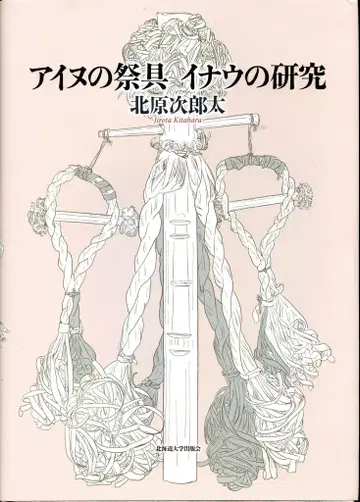 홋카이도대학출판회 기타하라 지로타 아이누의 제구 이나우의 연구