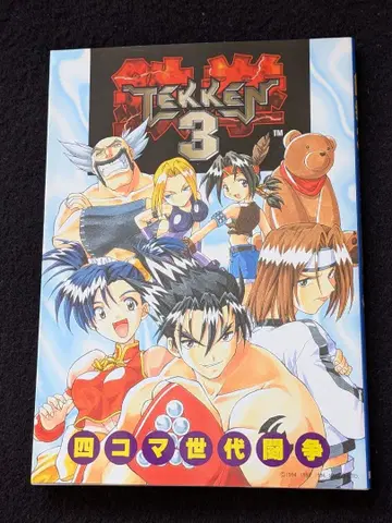 철권 3 4컷 세대 투쟁 무빅 코믹스 4컷 컬러 초판본 절판