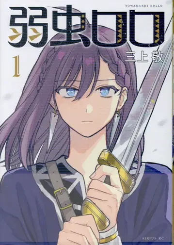 코단샤 시리우스KC 미카미 케이 약한 로로 1