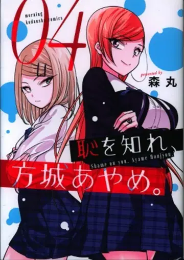 코단샤 모닝 KC 모리마루 수치를 알라, 호죠 아야메. 4