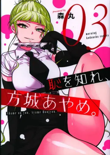 코단샤 모닝 KC 모리마루 수치를 알아라, 호죠 아야메. 3