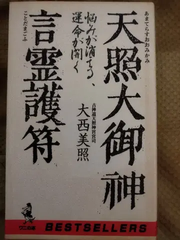 아마테라스 오오미카미 언령 부적