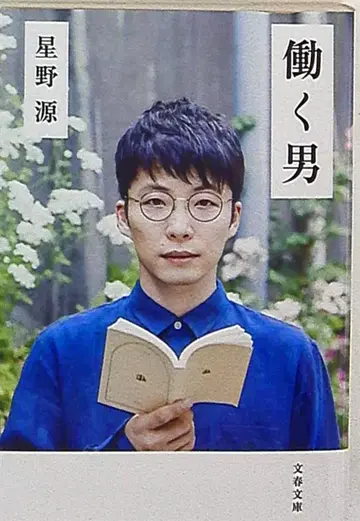 분슌 문고 호시노 겐 일하는 남자