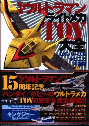 밀리오 출판 헤이세이 울트라맨 라이드 메카 TOY 대전 (오비 포함)