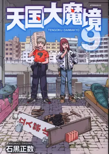 코단샤 애프터눈 KC 이시구로 마사카즈 천국대마경 9