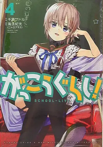 후타바샤 만화타임 KR 코믹스 포워드 시리즈 치바 사도루 학교생활! 4