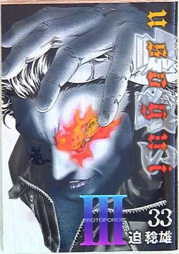 슈에이샤 영점프코믹스 사코 토시오 !!거짓말쟁이 33