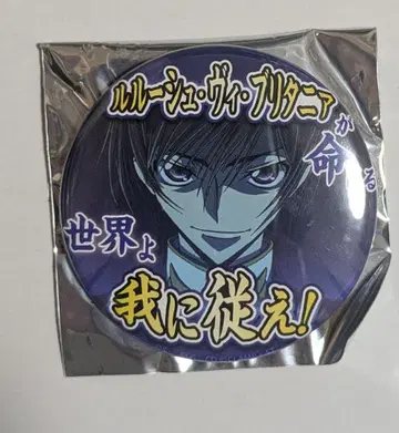 를르슈 비 브리타니아 명대사 캔뱃지